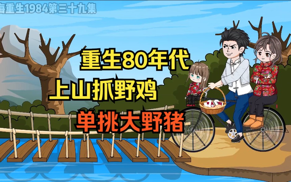 [图]重生到80年代，上山抓野鸡 孤身一人单挑大野猪，只为了弥补上一世的遗憾