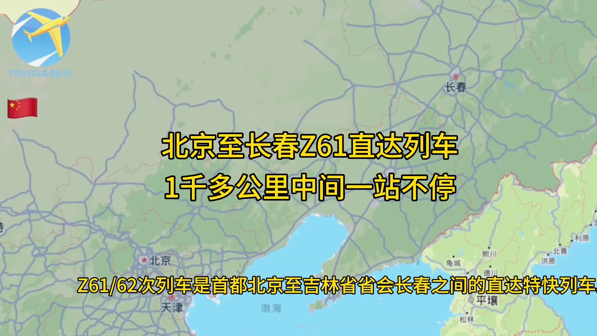 Z61次列车是首都北京至吉林省省会长春之间的直达特快列车哔哩哔哩bilibili