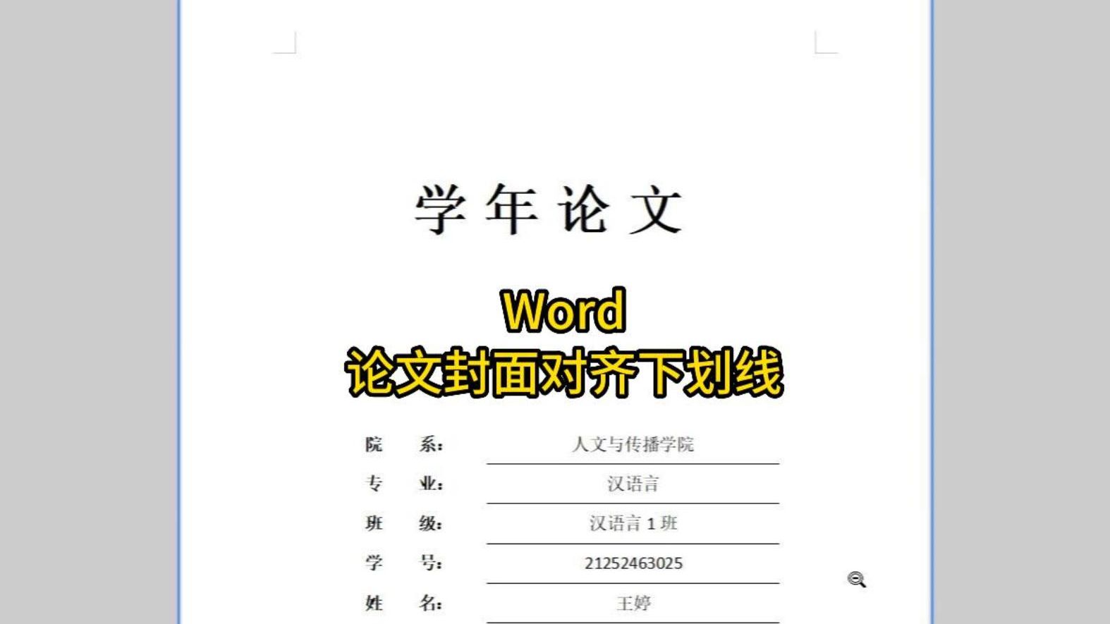 Word技巧:论文封面对齐下划线哔哩哔哩bilibili