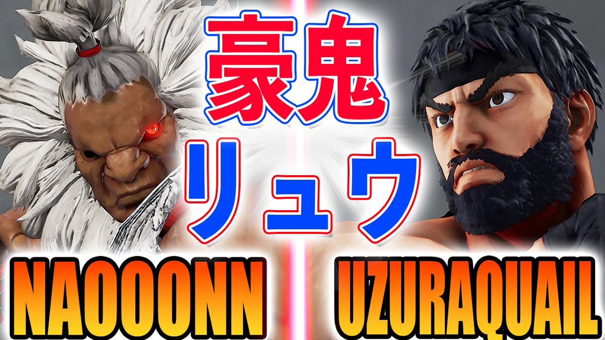 街霸 5:nao(豪鬼)vs uzuraquail(隆)