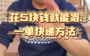 Download Video: 花5元就能寄一单快递方法。