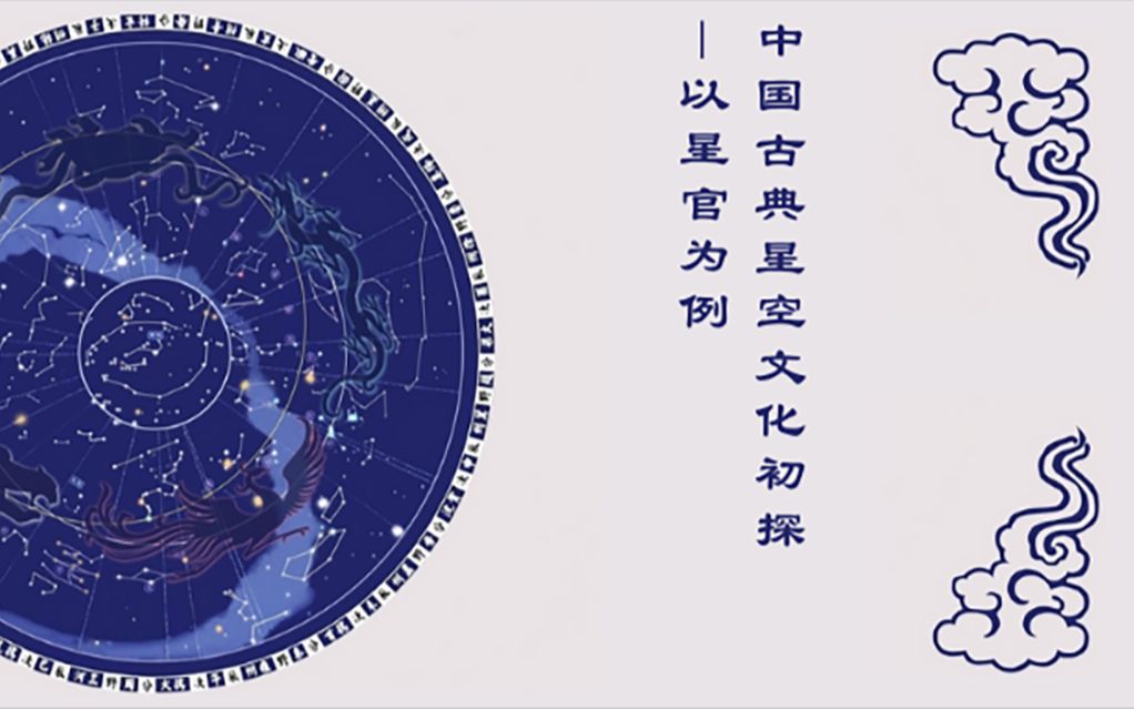 中國古典星空文化初探-以星官為例 | 天文小班錄像_嗶哩嗶哩_bilibili