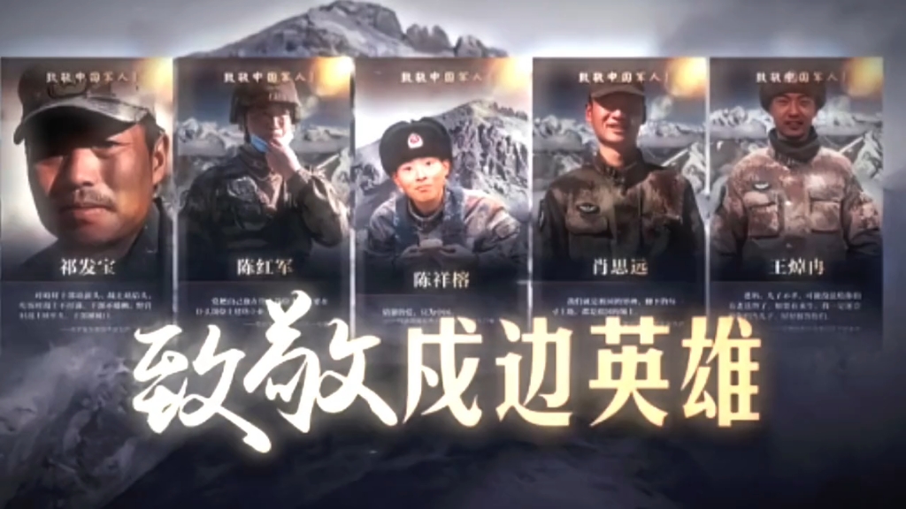 致敬戍边英雄!