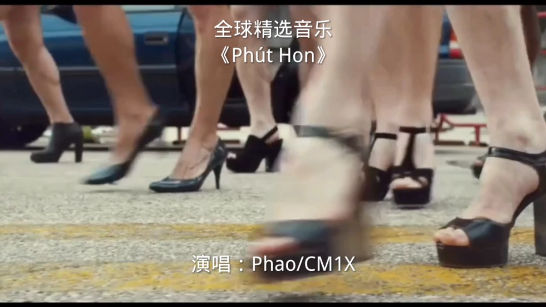 超火的越南抖腿扭胯神曲《PhutHon》哔哩哔哩bilibili