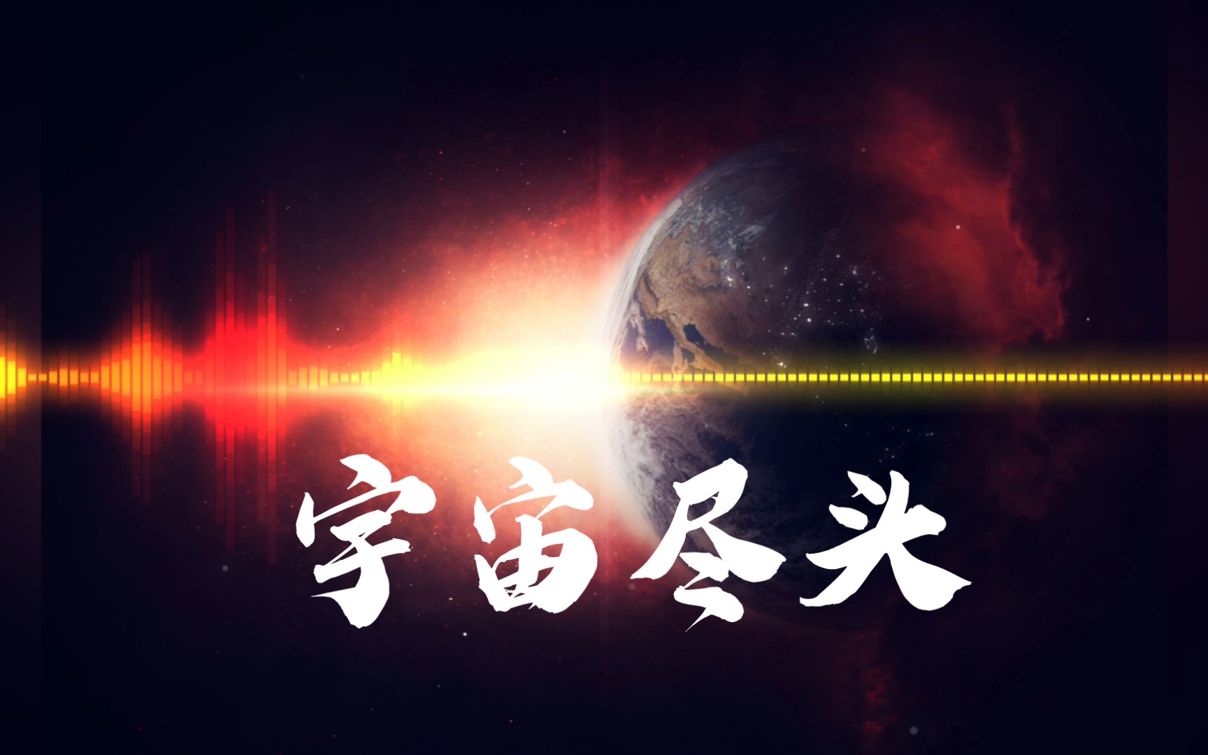 [图]《宇宙尽头的小曲》纪录片——Sun mother