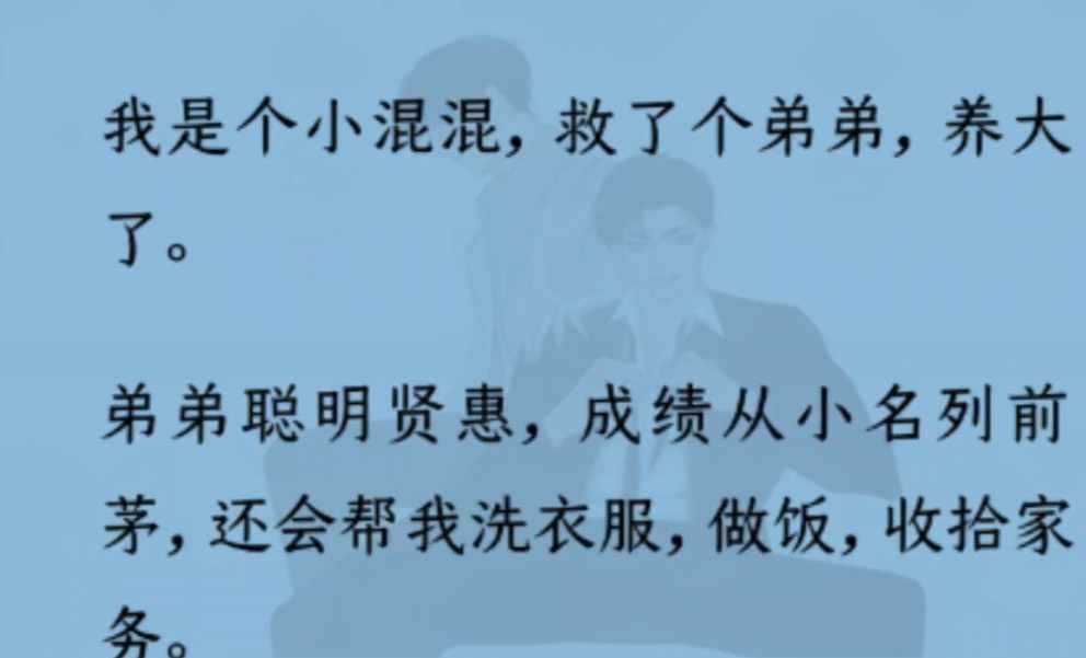 【双男主】我是小混混,救了个弟弟,养大了.弟弟聪明贤惠.直到我看到他在帮我洗衣服时偷闻我内裤“哥,你看不出来吗,我在拿你当老婆养!”谁养...