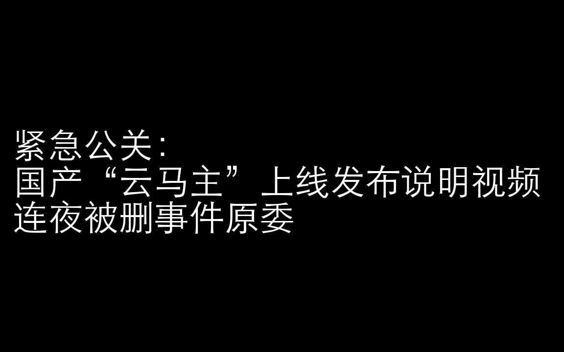 紧急说明:国内首个“一口马主”项目上线的视频,为什么不见了哔哩哔哩bilibili