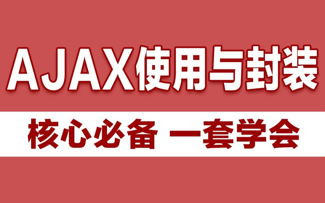 前端JavaScript教程之AJAX使用与封装