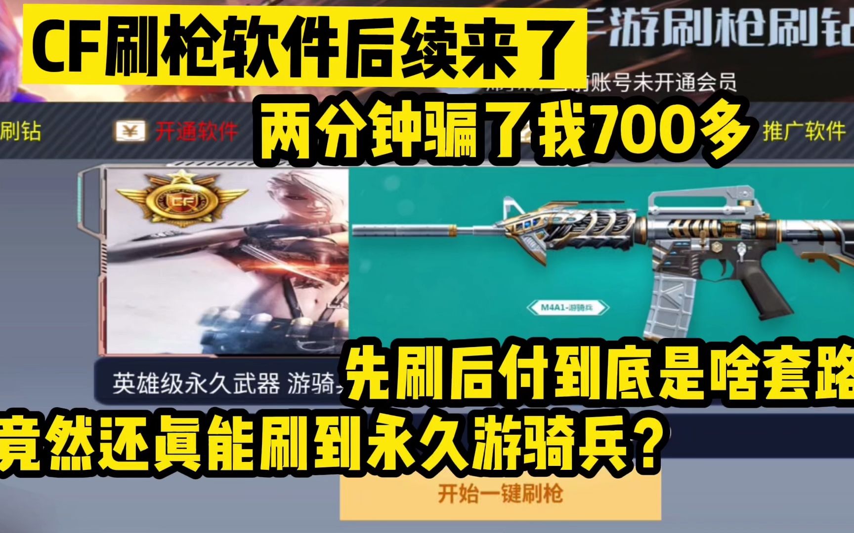 现在的刷枪软件都是先刷后付了?要不是我两分钟被骗了700我就信了哔哩哔哩bilibiliCF实况