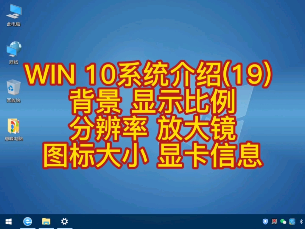 WIN 10系统介绍(19) 背景 显示比例 分辨率 放大镜 图标大小 显卡信息哔哩哔哩bilibili