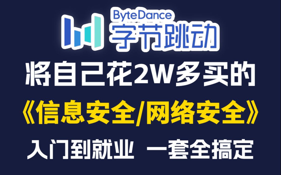 成功上岸字节跳动!将自己花2万多买的网络安全/信息安全教程分享给大家,整整300集,信息安全/网络空间安全专业大学生必看!(网络安全/信息安全/web...