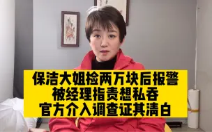 Download Video: 寒心！保洁员捡两万块上交反被指意图私吞，官方调查后证拾金不昧