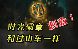 Download Video: 魔兽怀旧服：16个小时！时光徽章大起大落，其主谋是GZS，还是WY？