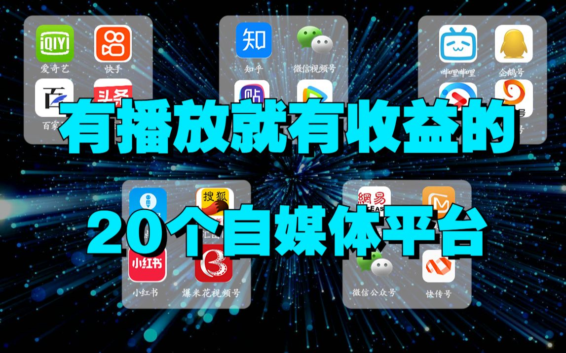 做自媒体必备的20个平台,有播放就有收益,零基础转行自媒体必看!哔哩哔哩bilibili