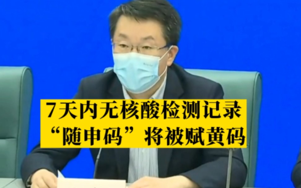 7天内无核酸检测记录“随申码”将被赋黄码!上海常态化核酸检测免费延长至7月31日哔哩哔哩bilibili