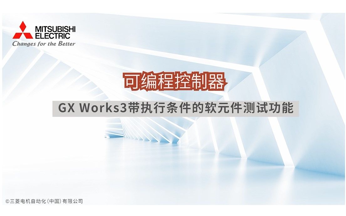 可编程控制器 GX Works3带执行条件的软元件测试功能哔哩哔哩bilibili