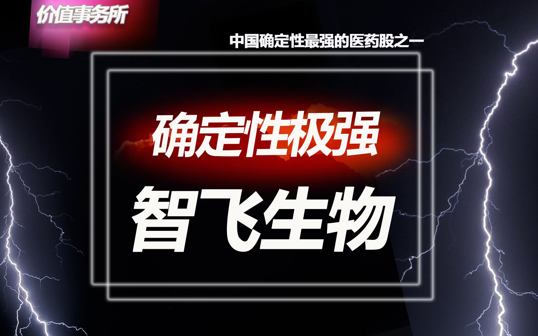 闭眼入!被严重错杀的智飞生物,5年内绩确定性极强,下一个恒瑞【价值事务所】【张坤 葛兰刘彦春 朱少醒 林园 但斌 股神巴菲特 】股票估值 股票必备 基...