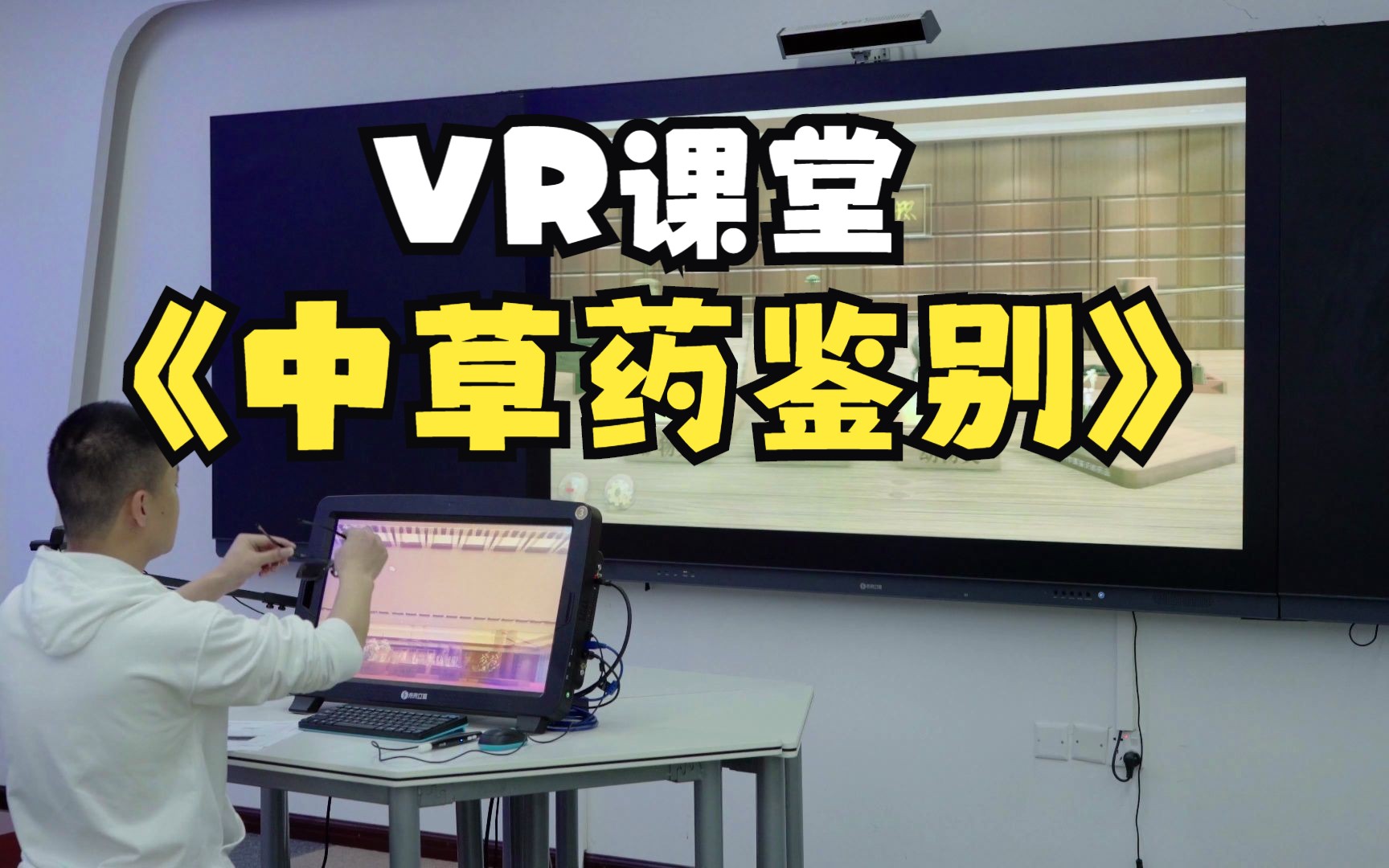 未来立体VR课堂教学——中草药鉴别系统操作哔哩哔哩bilibili