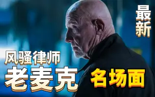 Download Video: 《风骚律师》老麦克全集（下），每个动作都是真理！一口气看完9.9分神剧，没有废话就是爽！