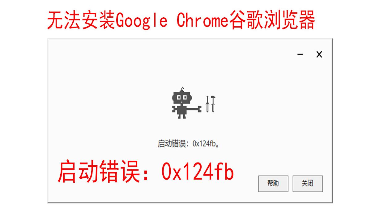 无法安装谷歌浏览器,无法安装google chrome浏览器,启动错误:0x124fb