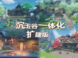 Download Video: 【原神 尘歌壶 摹本】沉玉谷一体化5.0扩建版