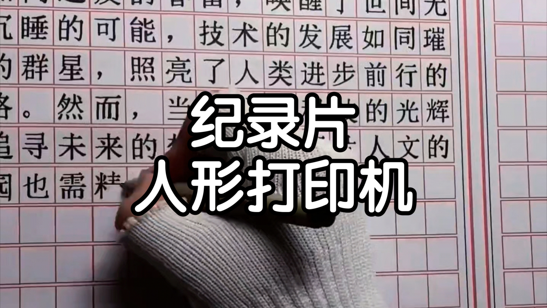 谁说这字写得不好,这字写的太棒了.哔哩哔哩bilibili