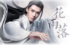 Download Video: 【山河令·温客行】- 花雨落 - 172个心动瞬间 | 一人一城温一壶酒 |