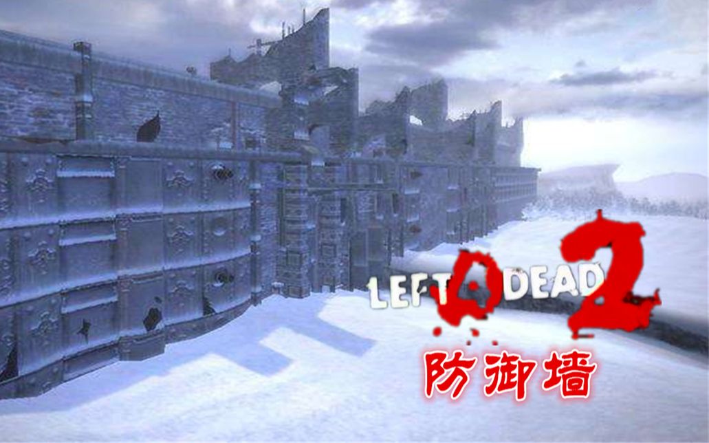 求生之路2b站首发防御墙战役模式高级难度