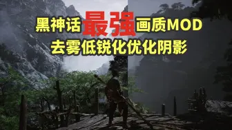 Скачать видео: 黑神话：悟空 最强画质优化MOD/去雾低锐化优化阴影