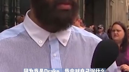 [图]Drake街访很懵逼被黑的最惨的一次