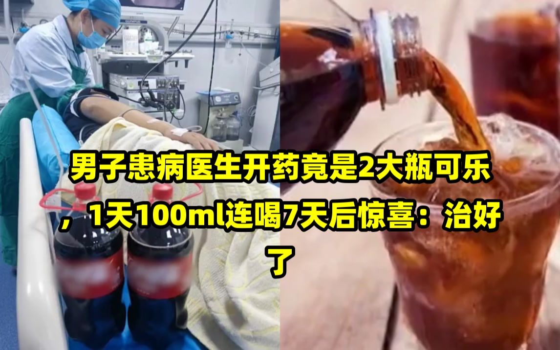 男子患病医生开药竟是2大瓶可乐,1天100ml连喝7天后惊喜:治好了