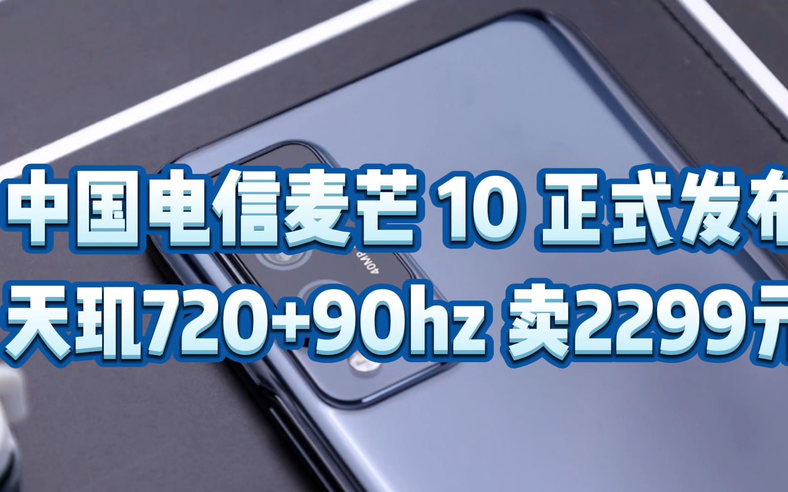 中国电信麦芒 10 正式发布!天玑720+90hz 卖2299元!哔哩哔哩bilibili