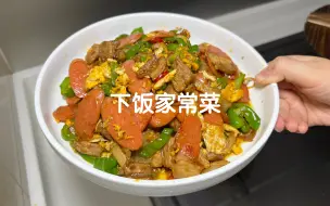 Tải video: 我家每周至少做一次的菜！！技巧、干货满满！！