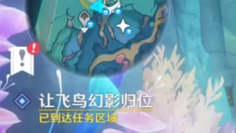 让飞鸟幻影归位-原神4.6世界任务