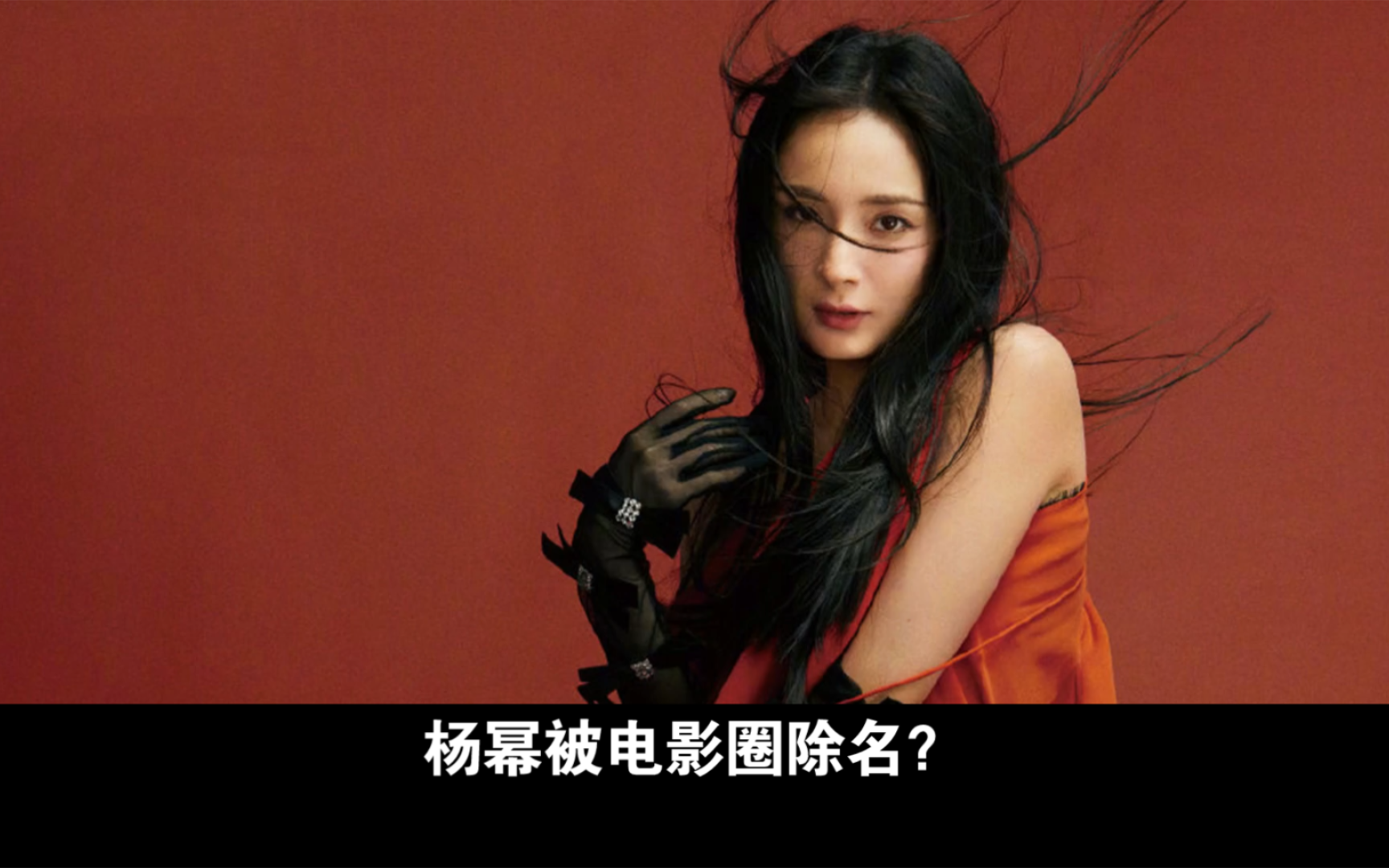 杨幂被电影圈除名?