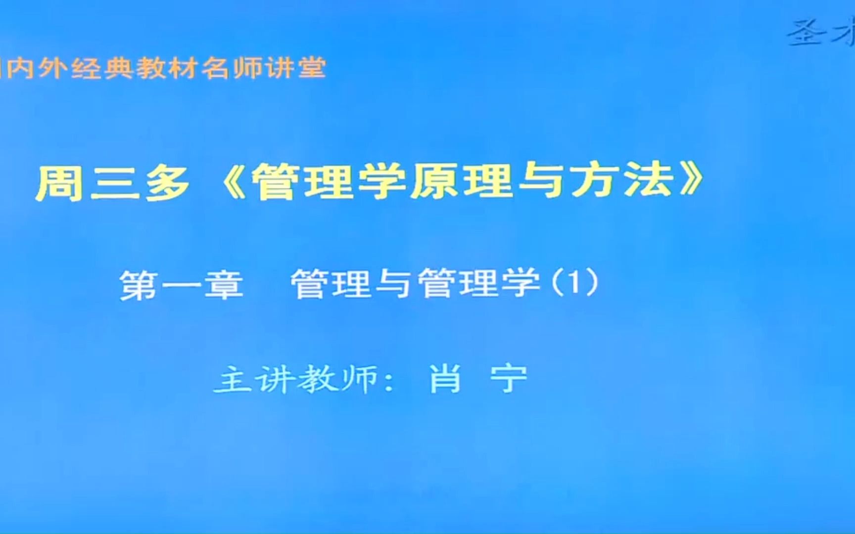 [图]考研《管理学-原理与方法》周三多版 第一章（一）