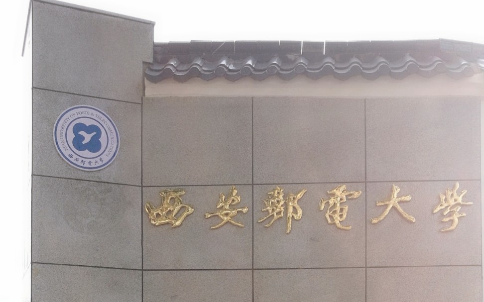 西安邮电大学 校门图片