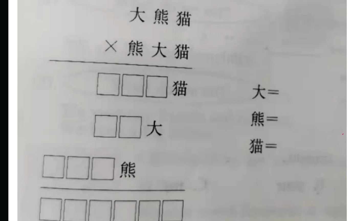 [图]四年级数字谜大熊猫