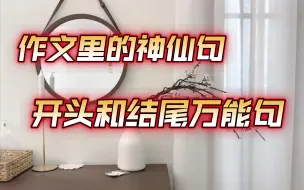 Descargar video: 【高中作文】那些惊艳的开头结尾神仙句子