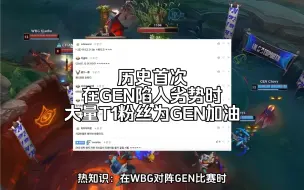 Download Video: 历史首次，在GEN陷入劣势时，大量T1粉丝为GEN加油，此前T1粉丝在GEN陷入劣势时都在刷88848