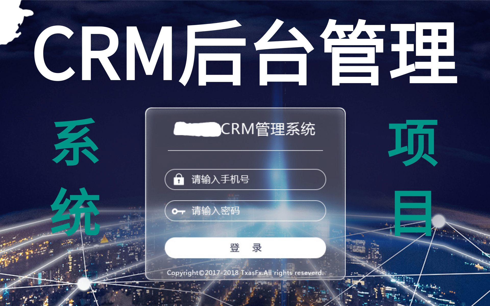 [图]【优极限】CRM项目系统管理-后台管理项目完整版(细节教学）