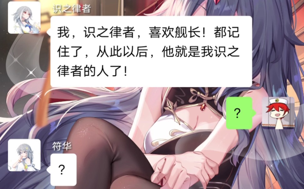 [图]【崩坏群聊】当女武神们向舰长告白？！（识之律者&符华篇）（假如崩坏也有群聊）