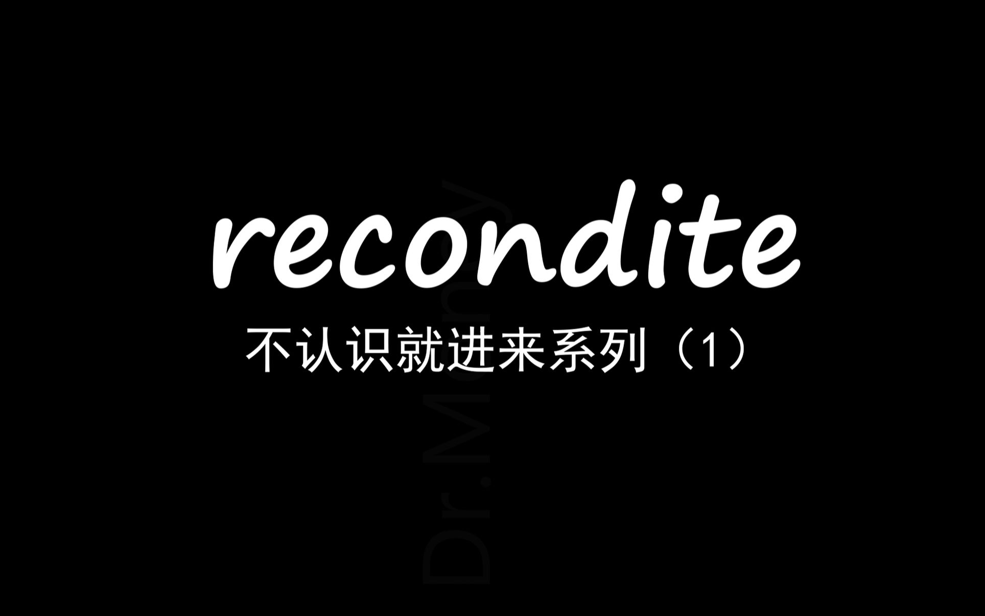 【不认识就进来系列之recondite】单词复习记录1