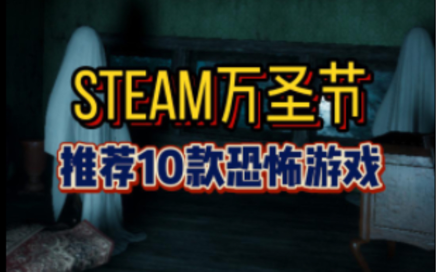 【Steam特惠】推荐10款万圣节值得入库的恐怖游戏!游戏推荐