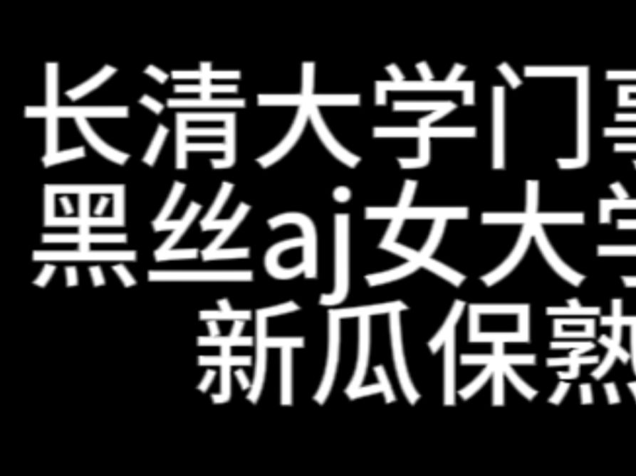 [图]长清大学新瓜保熟，嗨丝女aj，浑身颤抖，你舍不得骑得自行车别人站起来蹬