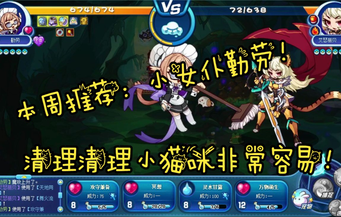 【洛克王国】系别推荐:勤劳!勤劳的女仆清理小猫非常容易!