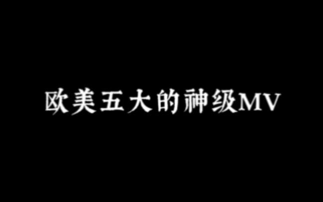 欧美五大神级mv哔哩哔哩bilibili