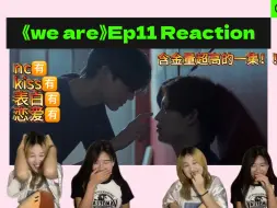 Descargar video: 【新泰腐we are相爱的我们Ep11 Reaction】nc有！kiss有！面包终于承认心意！碰普完全就是在恋爱啊！含金量超高的一集！！！