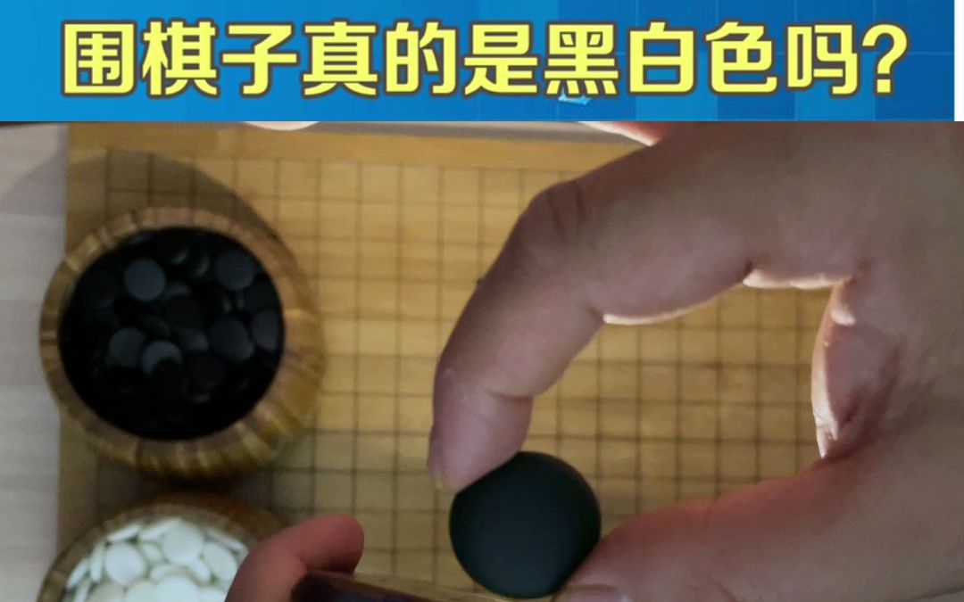 围棋子真的是黑白色吗?哔哩哔哩bilibili