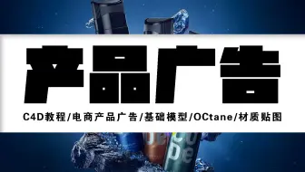 【C4D教程】产品广告包装制作渲染/OCtane/材质贴图